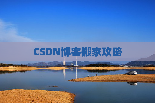 CSDN博客搬家攻略